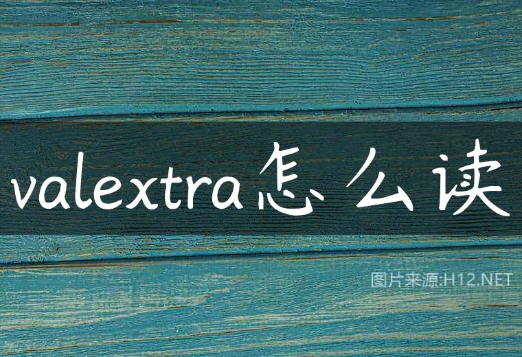 valextra怎么读