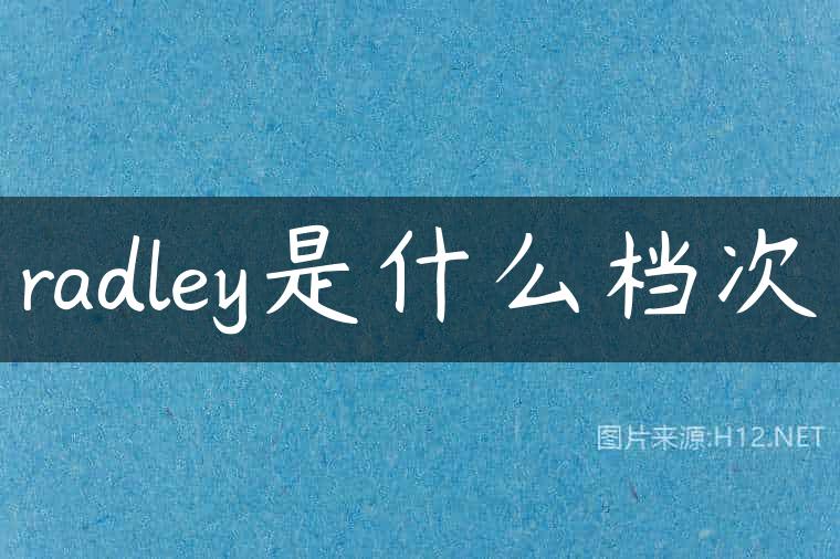 radley是什么档次