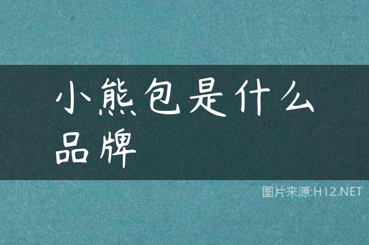 小熊包是什么品牌