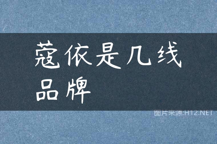 蔻依是几线品牌
