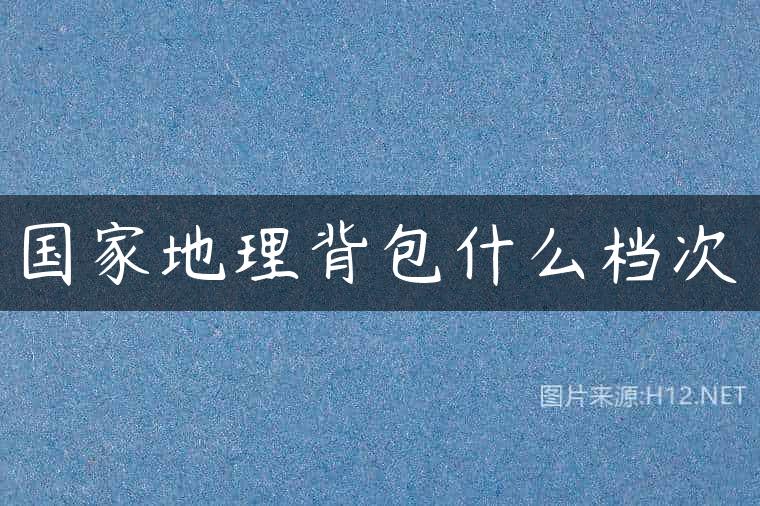 国家地理背包什么档次