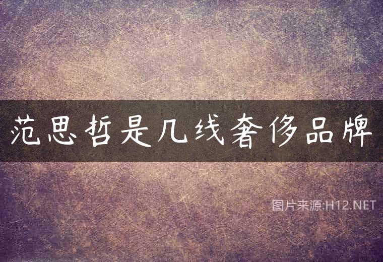 范思哲是几线奢侈品牌
