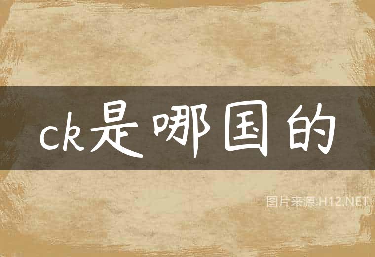 ck是哪国的