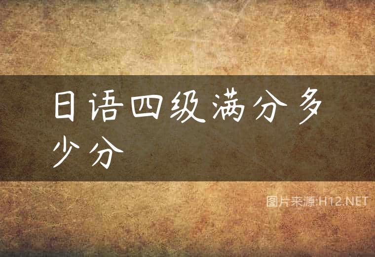 日语四级满分多少分