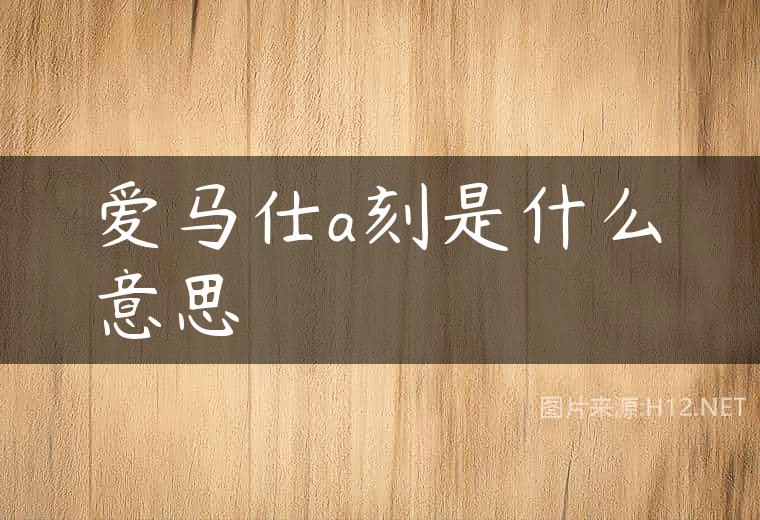 爱马仕a刻是什么意思