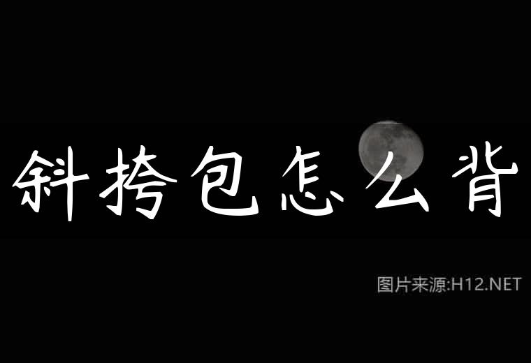 斜挎包怎么背