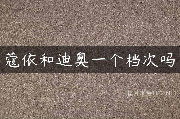 蔻依和迪奥一个档次吗