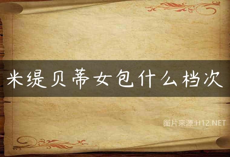 米缇贝蒂女包什么档次