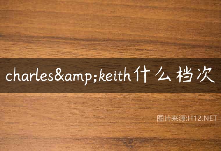 charles&keith什么档次