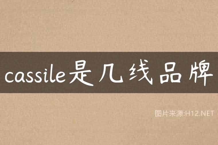 cassile是几线品牌