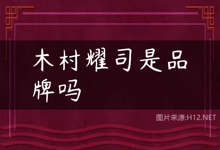 木村耀司是品牌吗