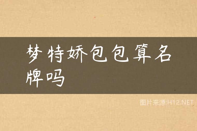梦特娇包包算名牌吗