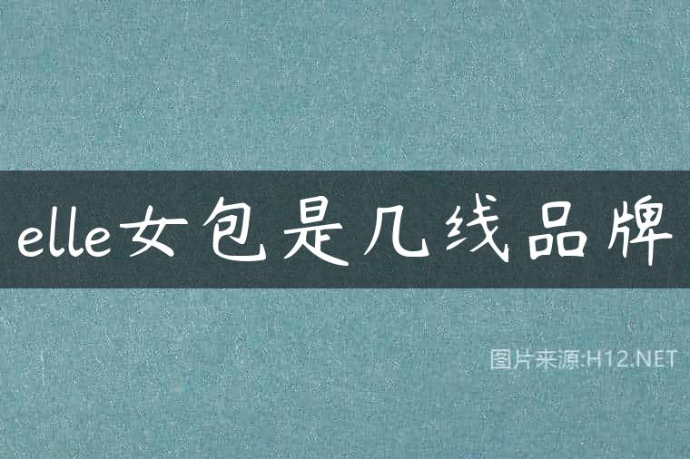 elle女包是几线品牌