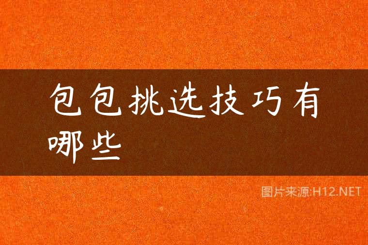 包包挑选技巧有哪些