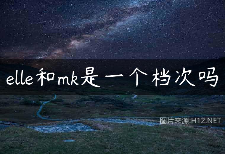 elle和mk是一个档次吗