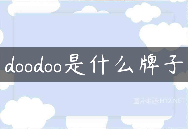 doodoo是什么牌子