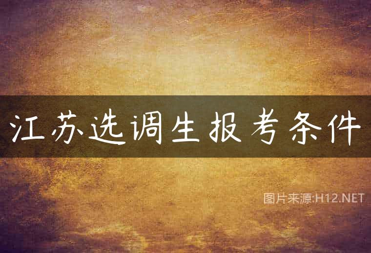 江苏选调生报考条件