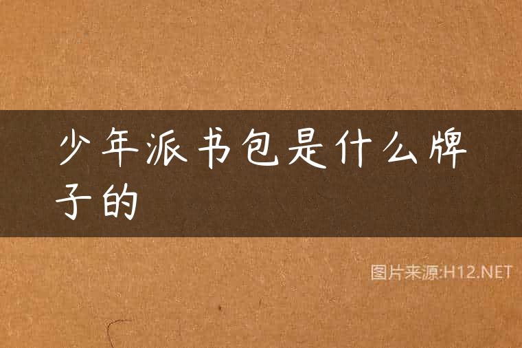 少年派书包是什么牌子的