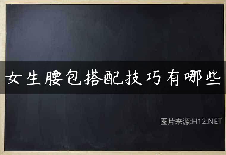 女生腰包搭配技巧有哪些