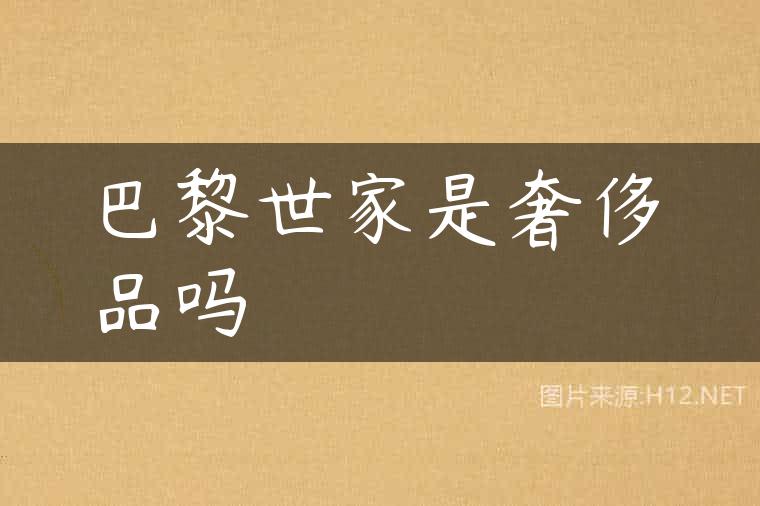巴黎世家是奢侈品吗