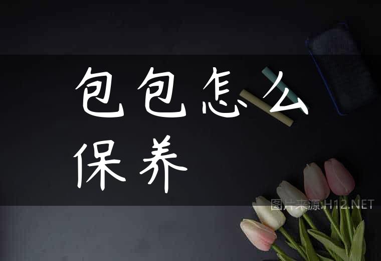 包包怎么保养
