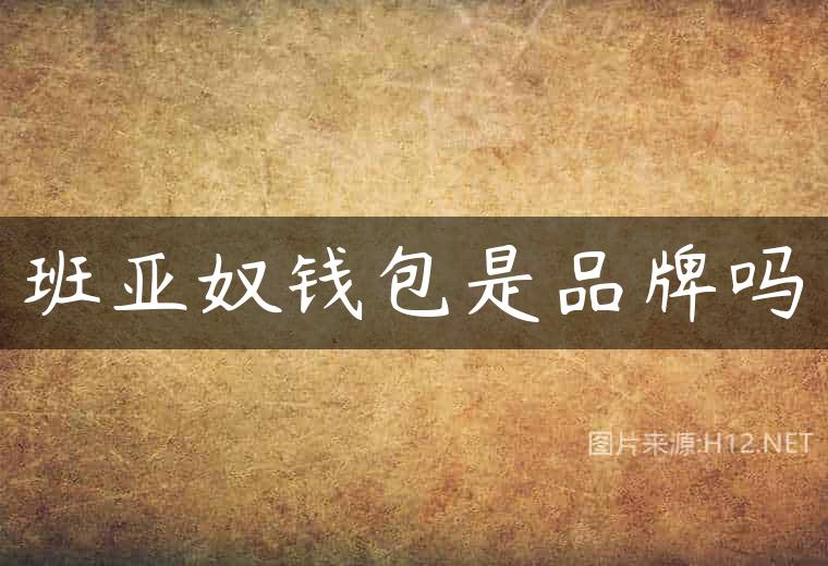 班亚奴钱包是品牌吗