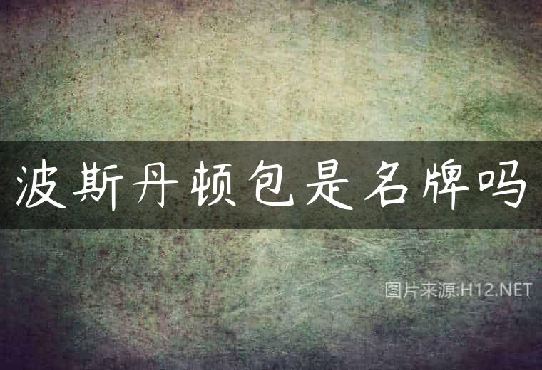 波斯丹顿包是名牌吗