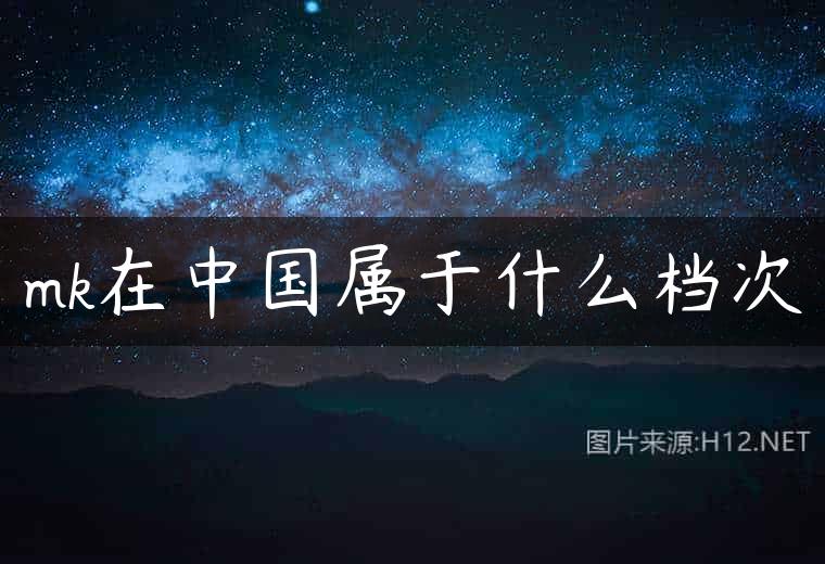 mk在中国属于什么档次