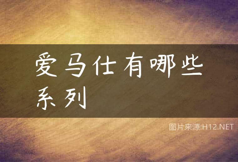 爱马仕有哪些系列