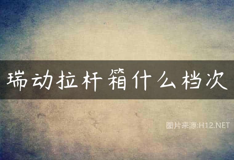 瑞动拉杆箱什么档次