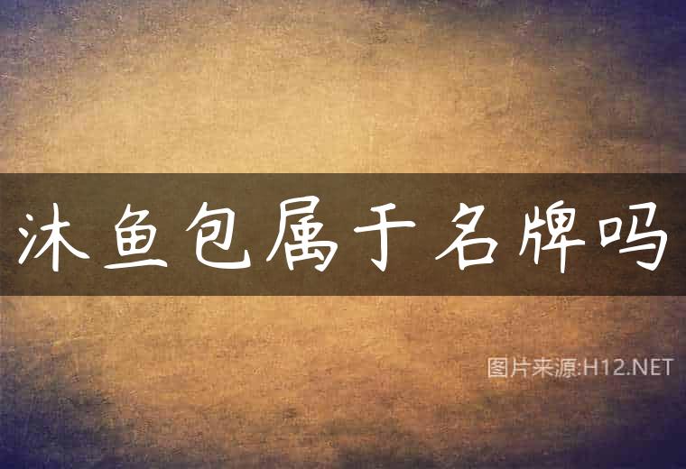 沐鱼包属于名牌吗