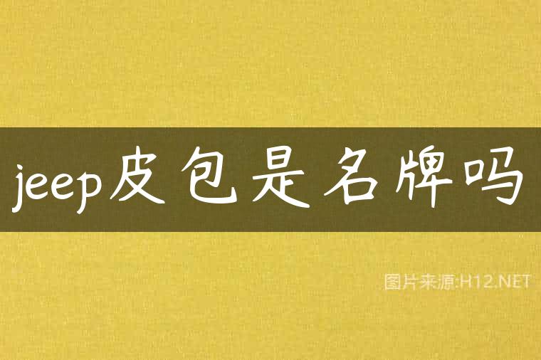 jeep皮包是名牌吗