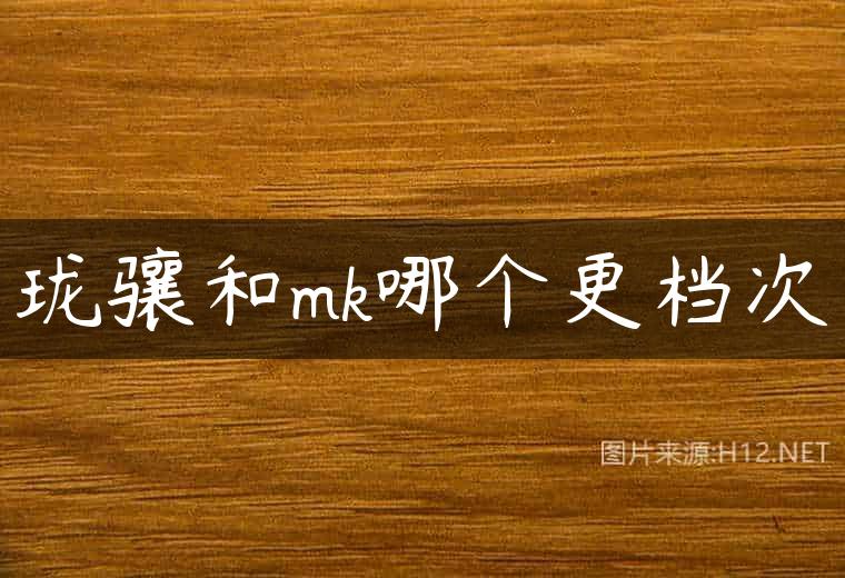 珑骧和mk哪个更档次