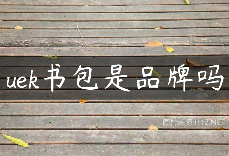 uek书包是品牌吗
