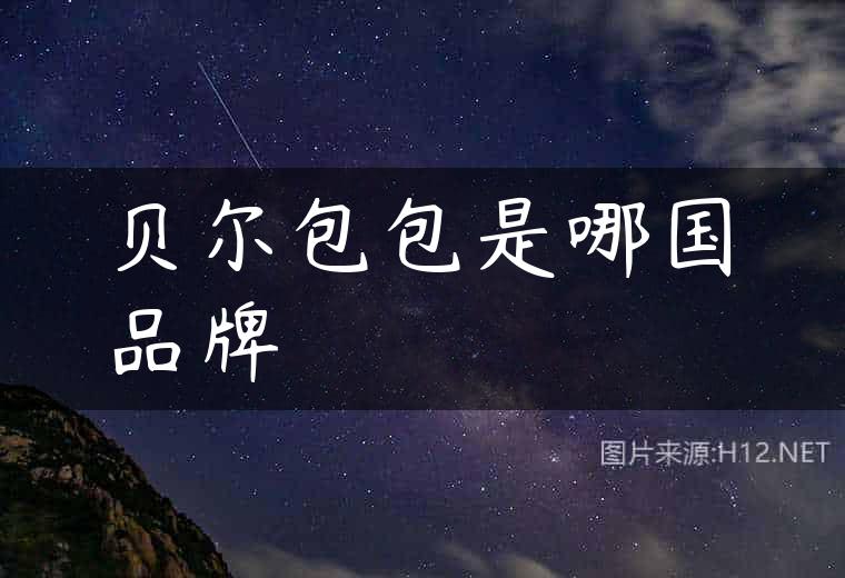贝尔包包是哪国品牌