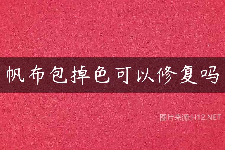 帆布包掉色可以修复吗