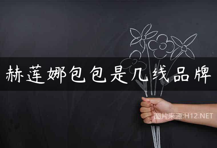 赫莲娜包包是几线品牌
