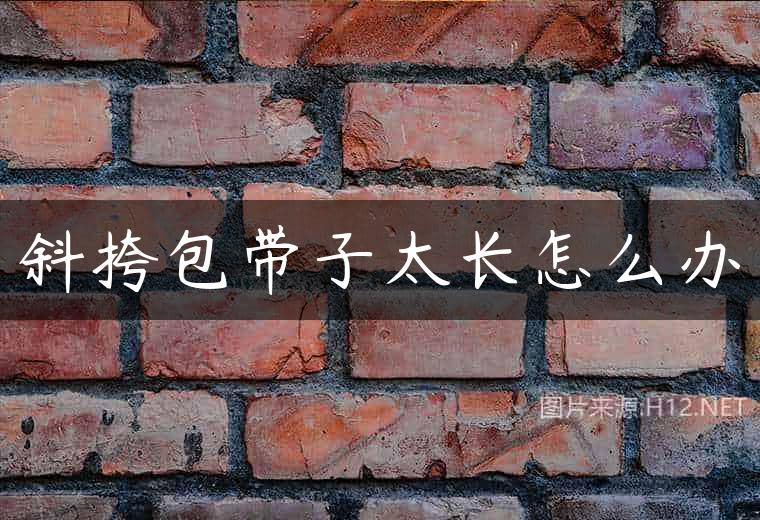 斜挎包带子太长怎么办