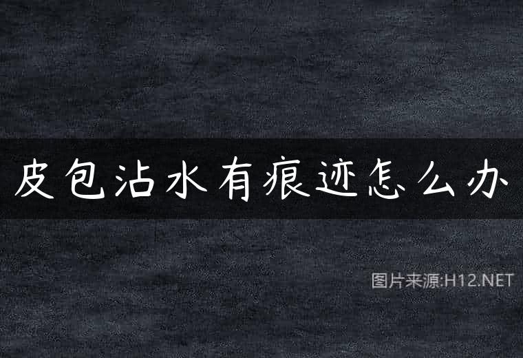 皮包沾水有痕迹怎么办