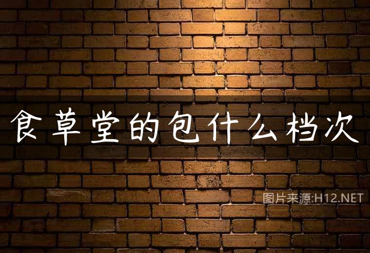 食草堂的包什么档次