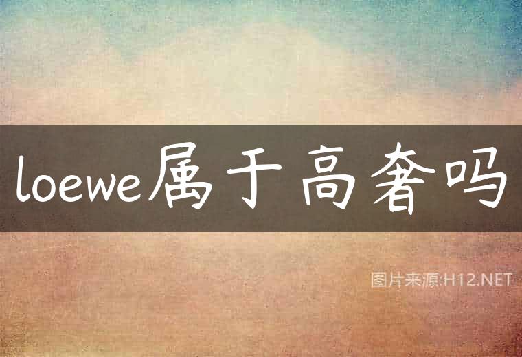loewe属于高奢吗