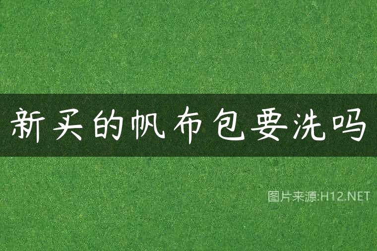 新买的帆布包要洗吗