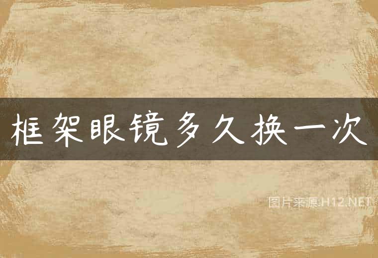 框架眼镜多久换一次