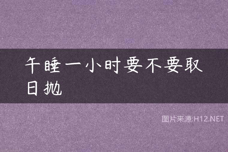 午睡一小时要不要取日抛