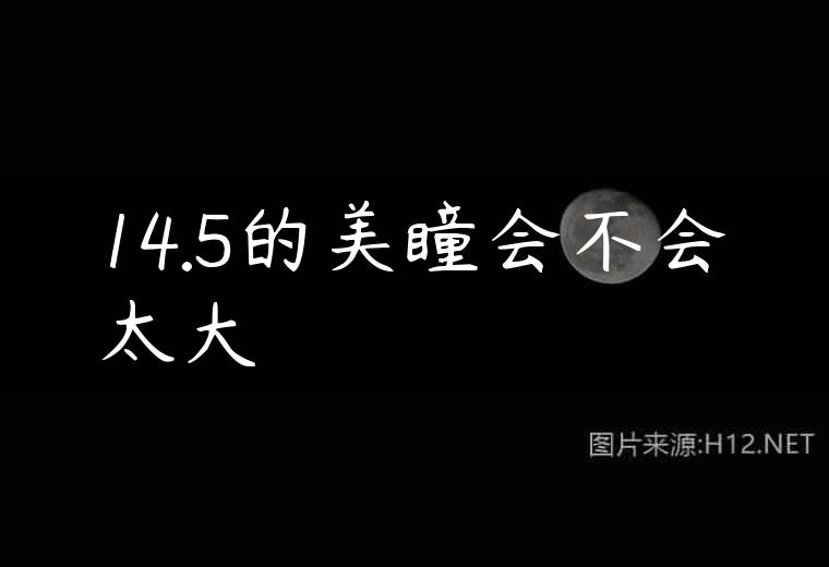 14.5的美瞳会不会太大