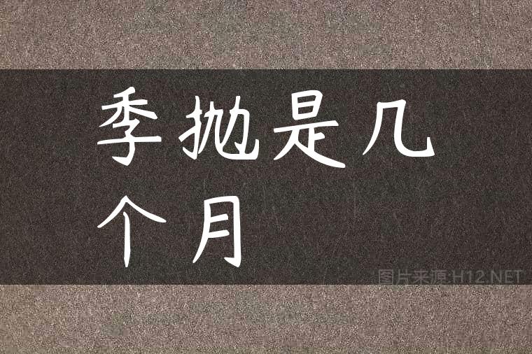 季抛是几个月