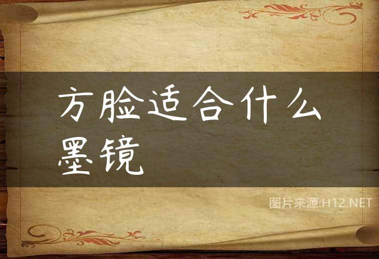方脸适合什么墨镜