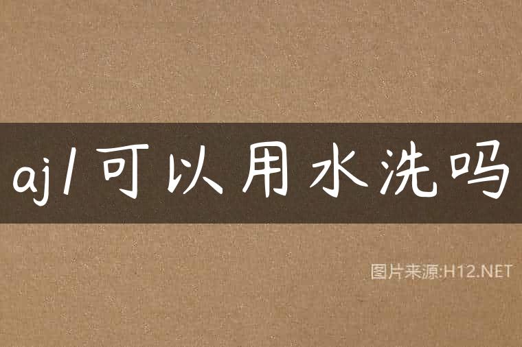aj1可以用水洗吗