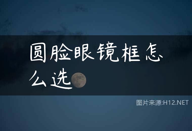 圆脸眼镜框怎么选