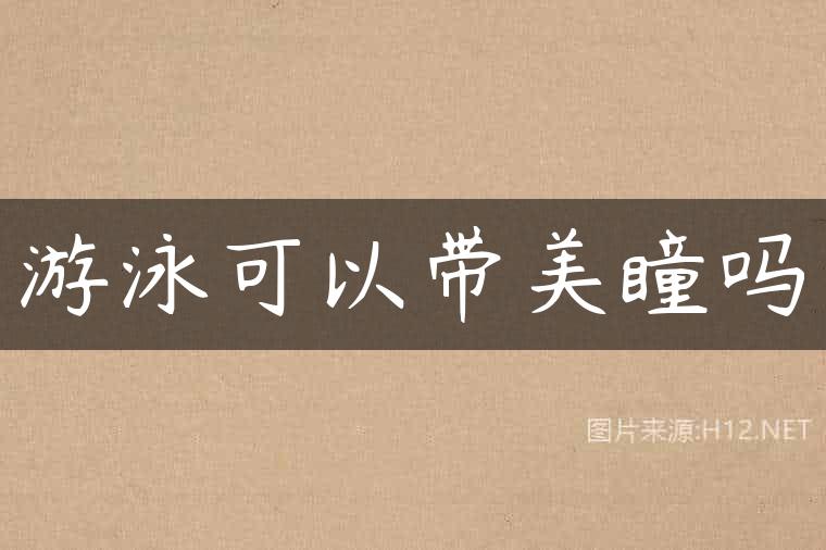 游泳可以带美瞳吗